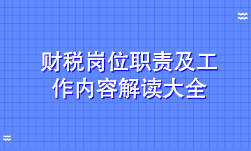 解讀財稅熱門招聘崗位工作職責及工作內(nèi)容