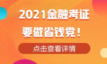 2021金融考證！還是要做省錢黨