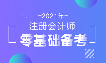 2021年注會(huì)新考綱公布！零基礎(chǔ)考生在報(bào)名前要了解這些！