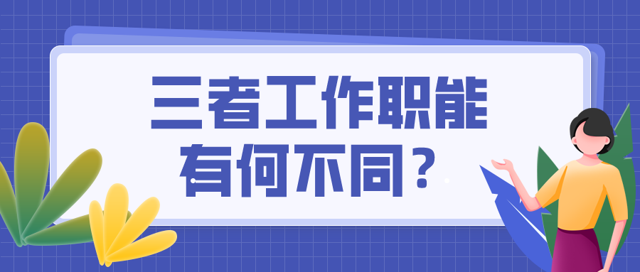 出納=會計=財務？這可不是一回事兒 混淆了將影響前途！