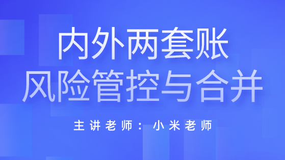 內(nèi)外兩套賬的風險與合規(guī)化管理