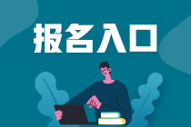 山東煙臺3月份基金從業(yè)資格證考試報名入口及報名條件是什么？