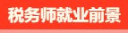 稅務(wù)師有啥用呢？稅務(wù)師就業(yè)前景是怎么樣的呢？