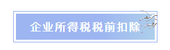 企業(yè)所得稅稅前扣除常見(jiàn)項(xiàng)目匯總 重點(diǎn)了解！