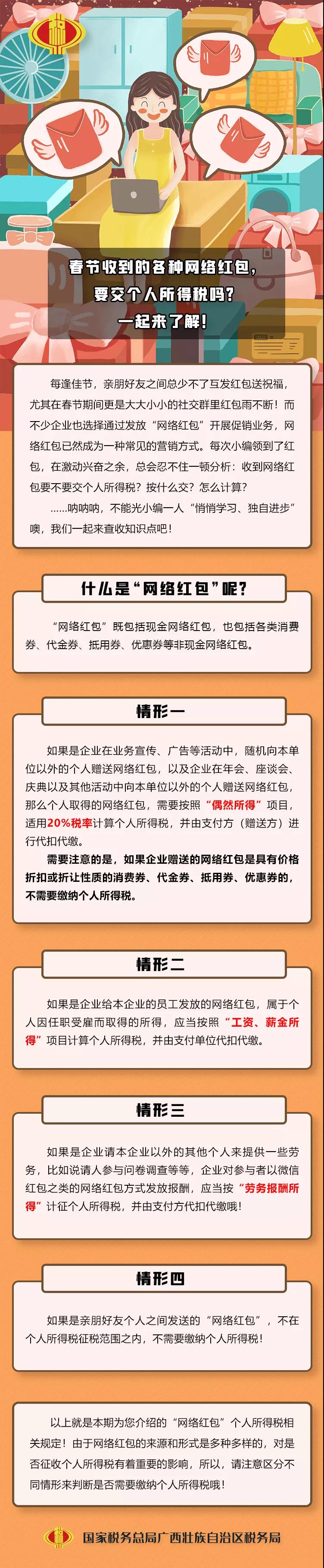 春節(jié)收到的各種網(wǎng)絡(luò)紅包，要交個(gè)人所得稅嗎？一起來(lái)了解！