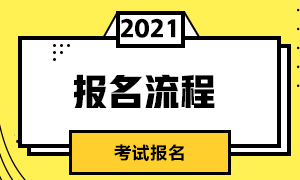 廣州2021年CFA考試報(bào)名網(wǎng)址及報(bào)名流程