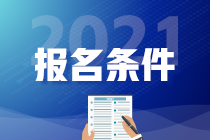 稅務師考試報名條件及初次學習建議