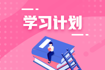 【已更新】2021注會《財管》學(xué)習(xí)計劃第10周備考攻略