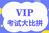 【通知】中級VIP簽約特訓(xùn)班考試大比拼第三彈5月1日舉行！