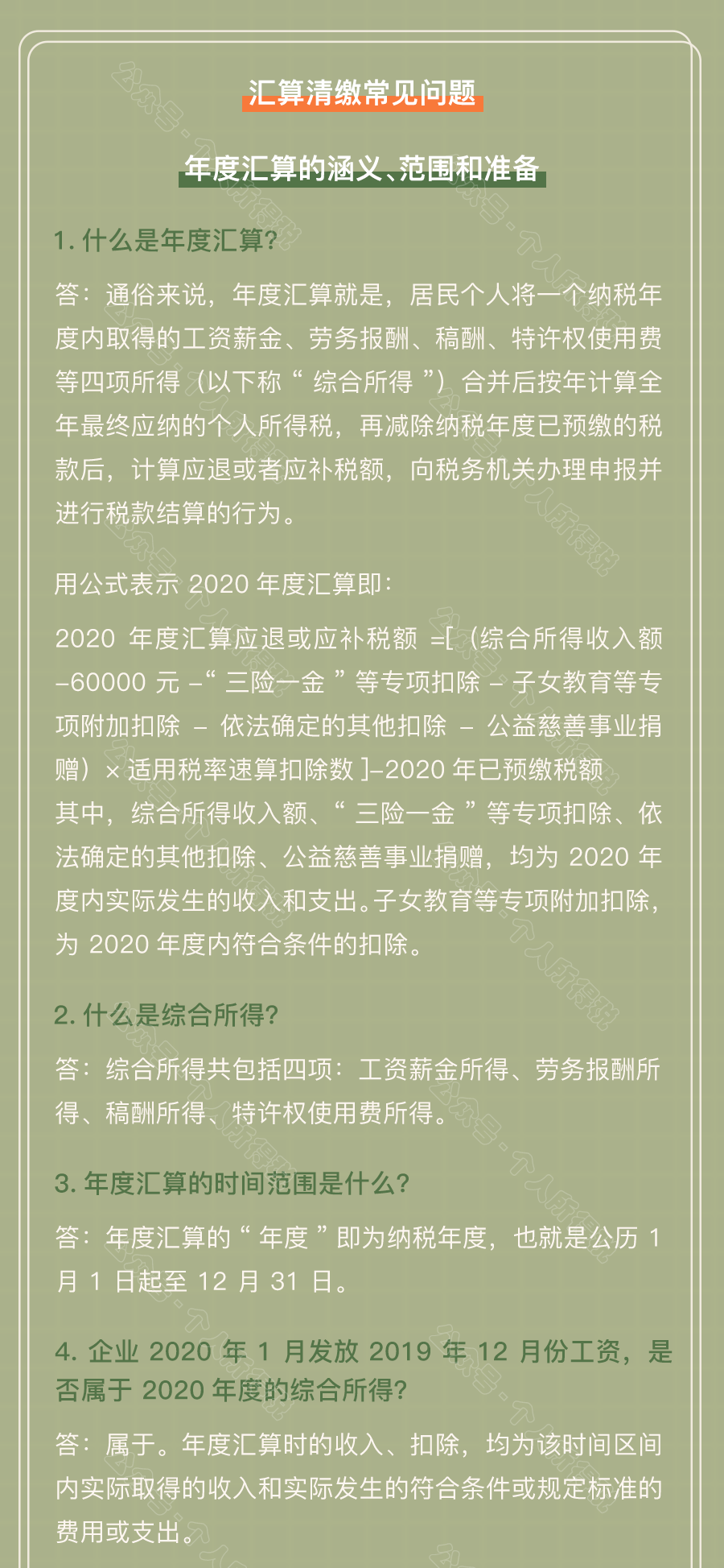 個(gè)稅匯算清繳常見問題匯總！你想知道的都在這~