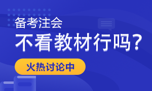 備考2022年注會(huì)考試 只做題聽(tīng)課不看教材行嗎？