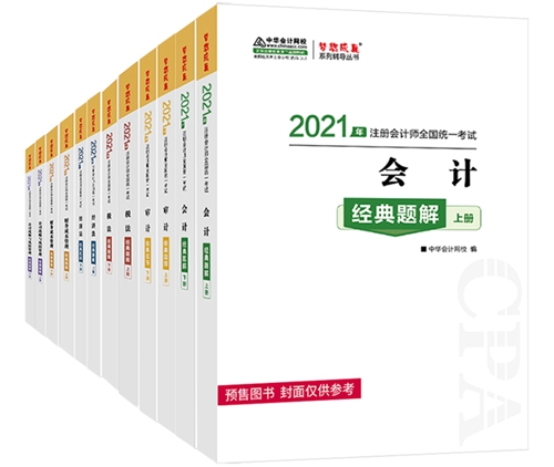 【考生關(guān)注】第一次報(bào)考注會(huì) 需要買哪些教輔書呢？