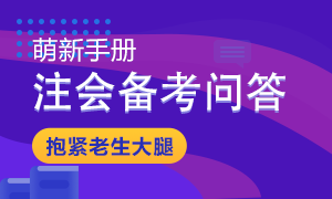 【備戰(zhàn)2021】注會(huì)教材發(fā)布后備考問(wèn)題大解答 秒變注會(huì)百事通！