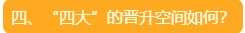 四、“四大”的晉升空間如何？