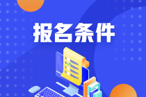 2021年期貨從業(yè)人員資格考試報名條件是什么？