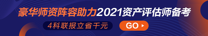 2021資產評估師輔導課程