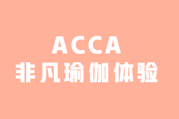 ACCA活動 | 女性會員專屬-非凡瑜伽體驗(yàn)(3月7日·沈陽）