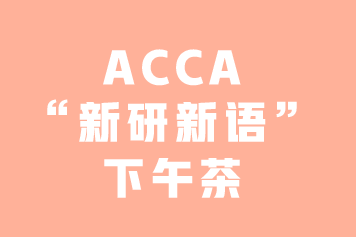 ACCA“新研新語”下午茶 | 你知道GRB嗎？—3月8日上海