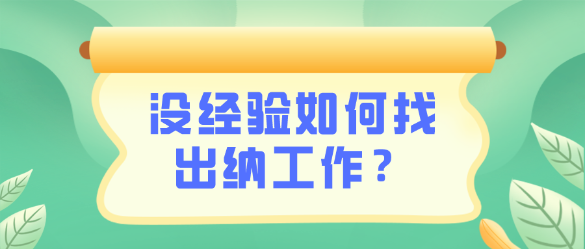 沒有出納相關(guān)工作經(jīng)驗(yàn)怎么找到一份出納工作呢？