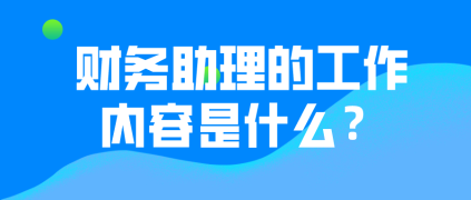 財(cái)務(wù)助理的工作內(nèi)容有哪些？有哪些晉升途徑？