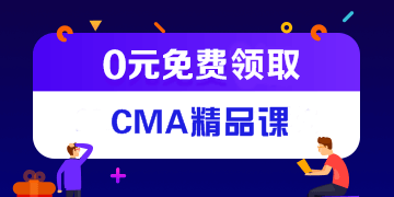 報考中級免費領(lǐng)CMA精品課