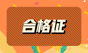 四川2020年注冊會計師合格證領(lǐng)取相關(guān)事宜~