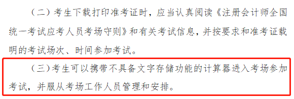 注會考試能帶計算器嗎？中注協(xié)是這樣規(guī)定的！