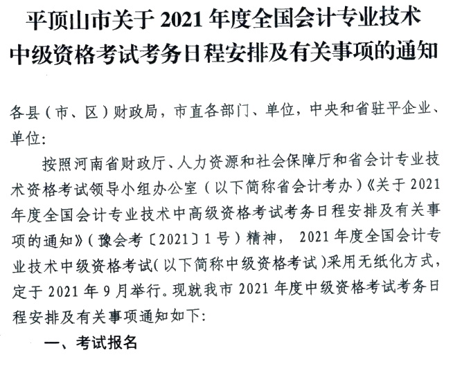 河南平頂山2021年中級(jí)會(huì)計(jì)職稱報(bào)名簡(jiǎn)章