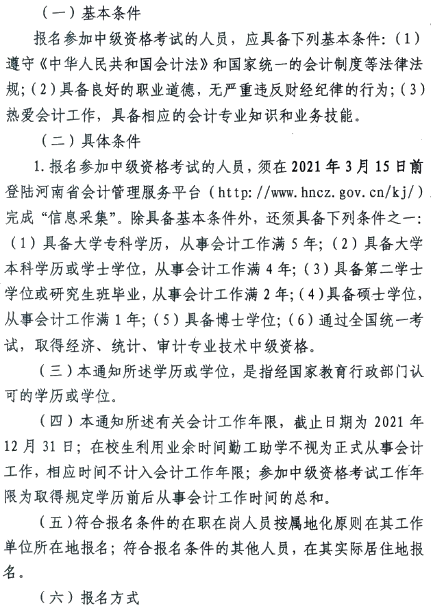 河南平頂山2021年中級(jí)會(huì)計(jì)職稱報(bào)名簡(jiǎn)章