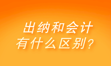 出納和會計有什么區(qū)別？做出納還是會計呢？