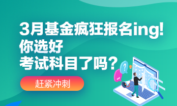 3月基金瘋狂報名ing!你選好自己應(yīng)該報的考試科目了嗎？