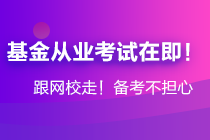 年后基金大跌！基金從業(yè)資格考生卻擠爆了報(bào)名系統(tǒng)...