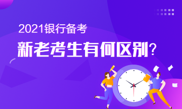 備考銀行從業(yè)的新老考生有何區(qū)別？