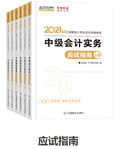 網(wǎng)校歷屆中級會計職稱狀元都用的輔導(dǎo)書！輔導(dǎo)書這樣選