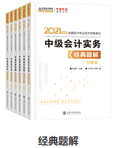 網(wǎng)校歷屆中級會計職稱狀元都用的輔導(dǎo)書！輔導(dǎo)書這樣選