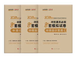 網(wǎng)校歷屆中級會計職稱狀元都用的輔導(dǎo)書！輔導(dǎo)書這樣選