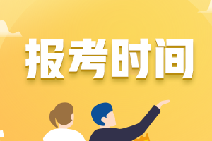 2021年湖南省初級(jí)會(huì)計(jì)報(bào)名時(shí)間具體是啥時(shí)候？