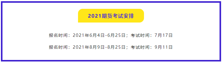 2021年期貨從業(yè)資格證報名時間是什么時候？