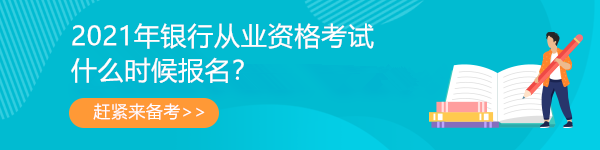 2021年銀行從業(yè)資格考試安排已出！第一次報(bào)名時(shí)間是...