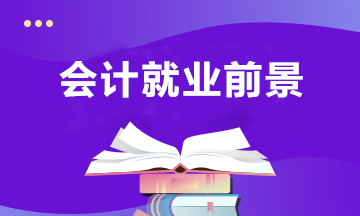 會計專業(yè)近年的就業(yè)前景，以及未來的發(fā)展趨勢？