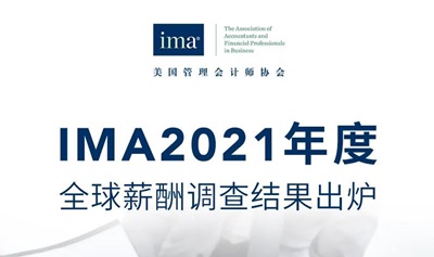 2021年CMA全球薪酬調(diào)查結(jié)果出爐！