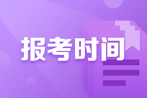 2021湖南cpa報名時間和考試時間正式公布！