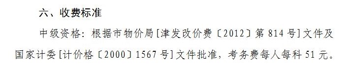 天津2021年中級(jí)會(huì)計(jì)職稱報(bào)名費(fèi)用：每科51元