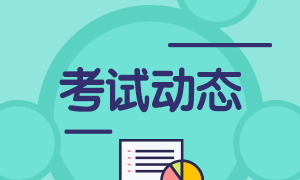 2021年期貨從業(yè)資格考試報名費確認！