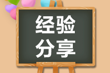 39歲普通上班族兩年考過(guò)14科！給2021年注會(huì)考生的幾點(diǎn)建議