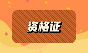 2021年有哪些證書可以領取補貼？銀行從業(yè)資格證上榜