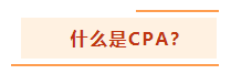 投資基金“跌媽不認”？不如投資自己考個CPA！