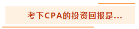 投資基金“跌媽不認”？不如投資自己考個CPA！