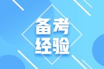 2021年CMA考試該如何備考呢？