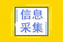 信息采集未完成 不能報名2021中級會計考試！